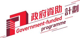 政府資助計劃